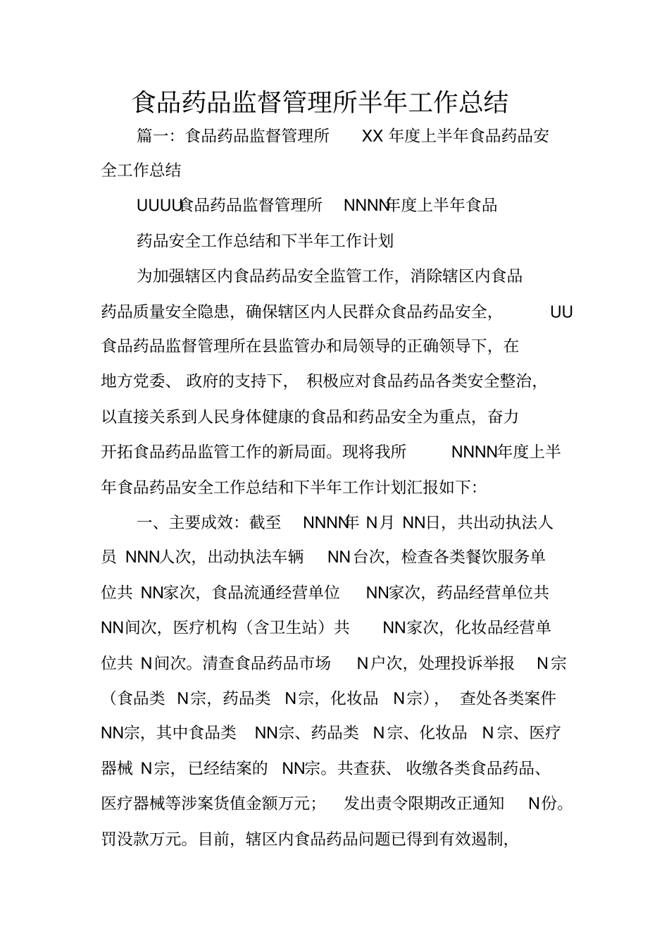食品药品监督管理所半年工作总结_第1页