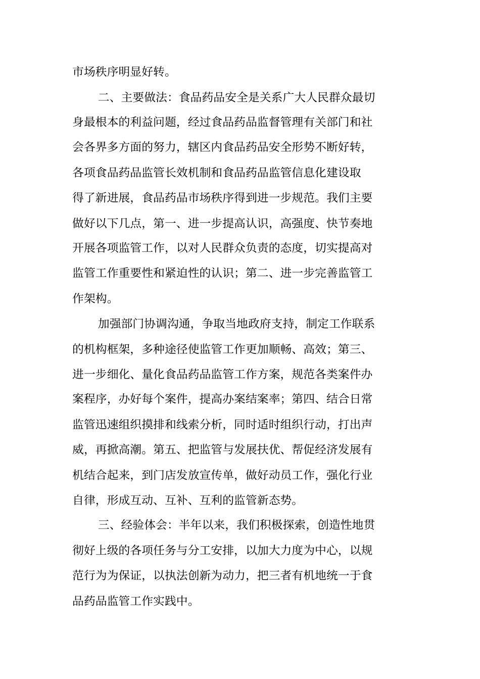 食品药品监督管理所半年工作总结_第2页