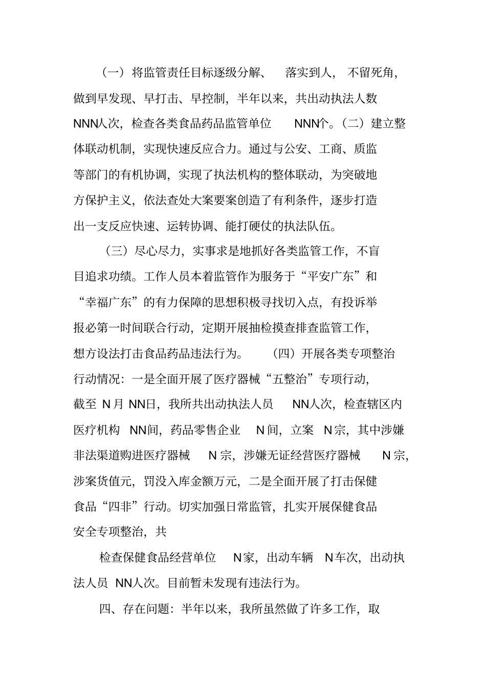 食品药品监督管理所半年工作总结_第3页