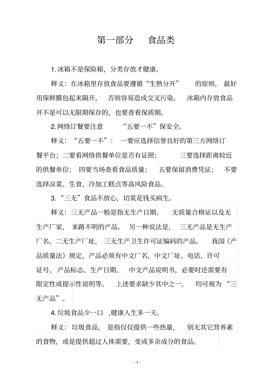 食品药品科普宣传用语汇编_第3页
