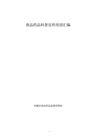 食品药品科普宣传用语汇编