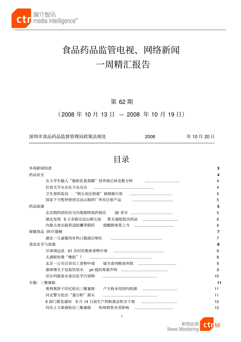 食品药品监管电视网络新闻详解_第1页