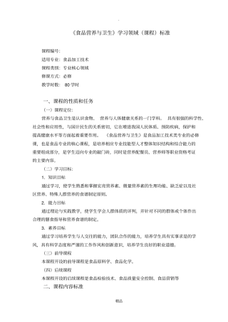 食品营养与卫生课程标准食品