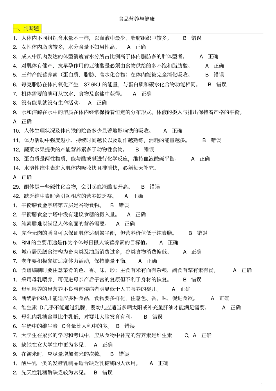 食品营养与健康讲解_第1页