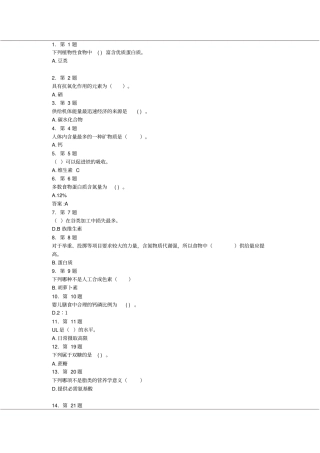 食品营养学习题及答案资料