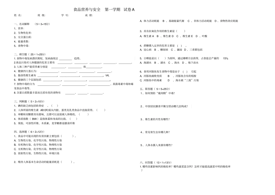 食品营养与安全第一学期试卷及答案_第1页