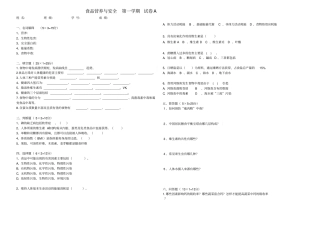 食品营养与安全第一学期试卷及答案