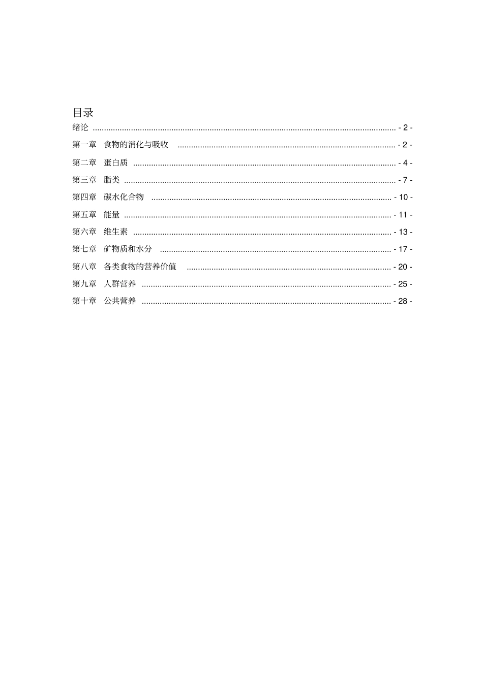食品营养学习题集_第2页