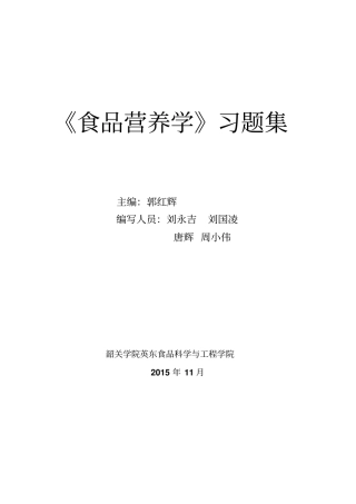 食品营养学习题集