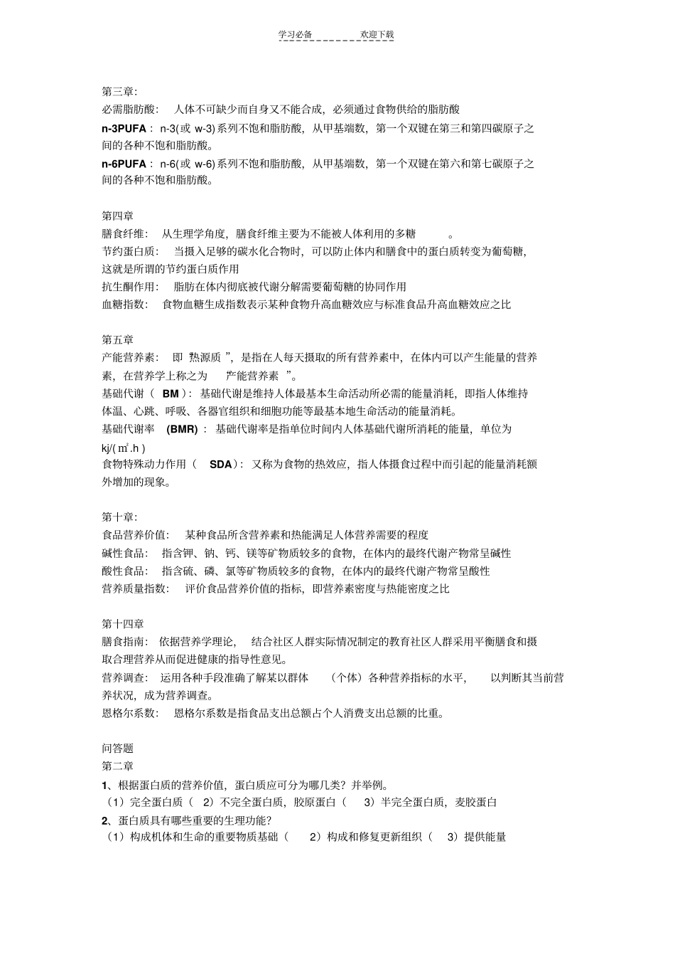食品营养学名词解释与问答题_第2页