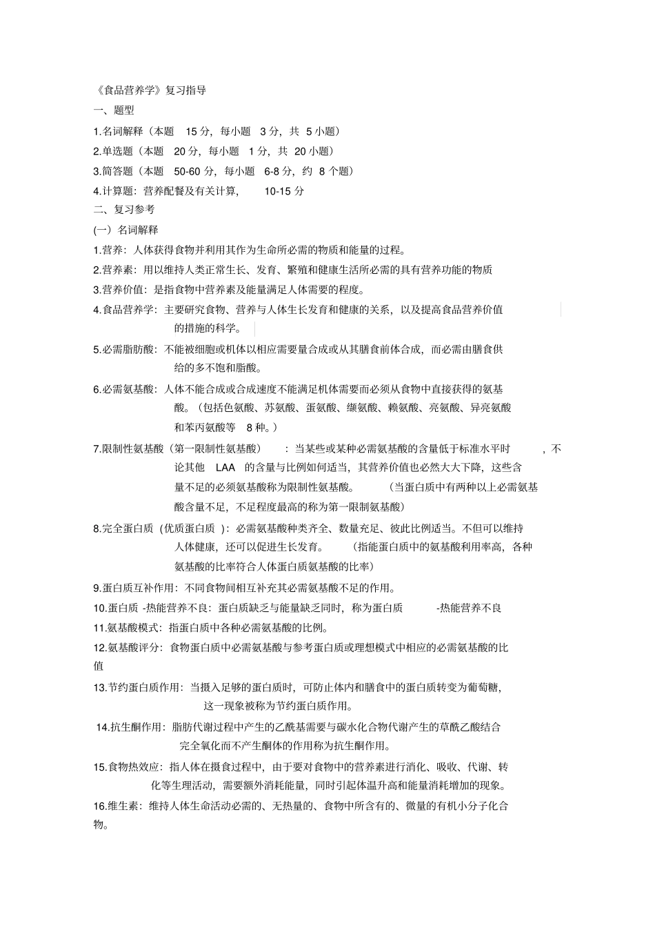 食品营养学复习题讲解_第1页