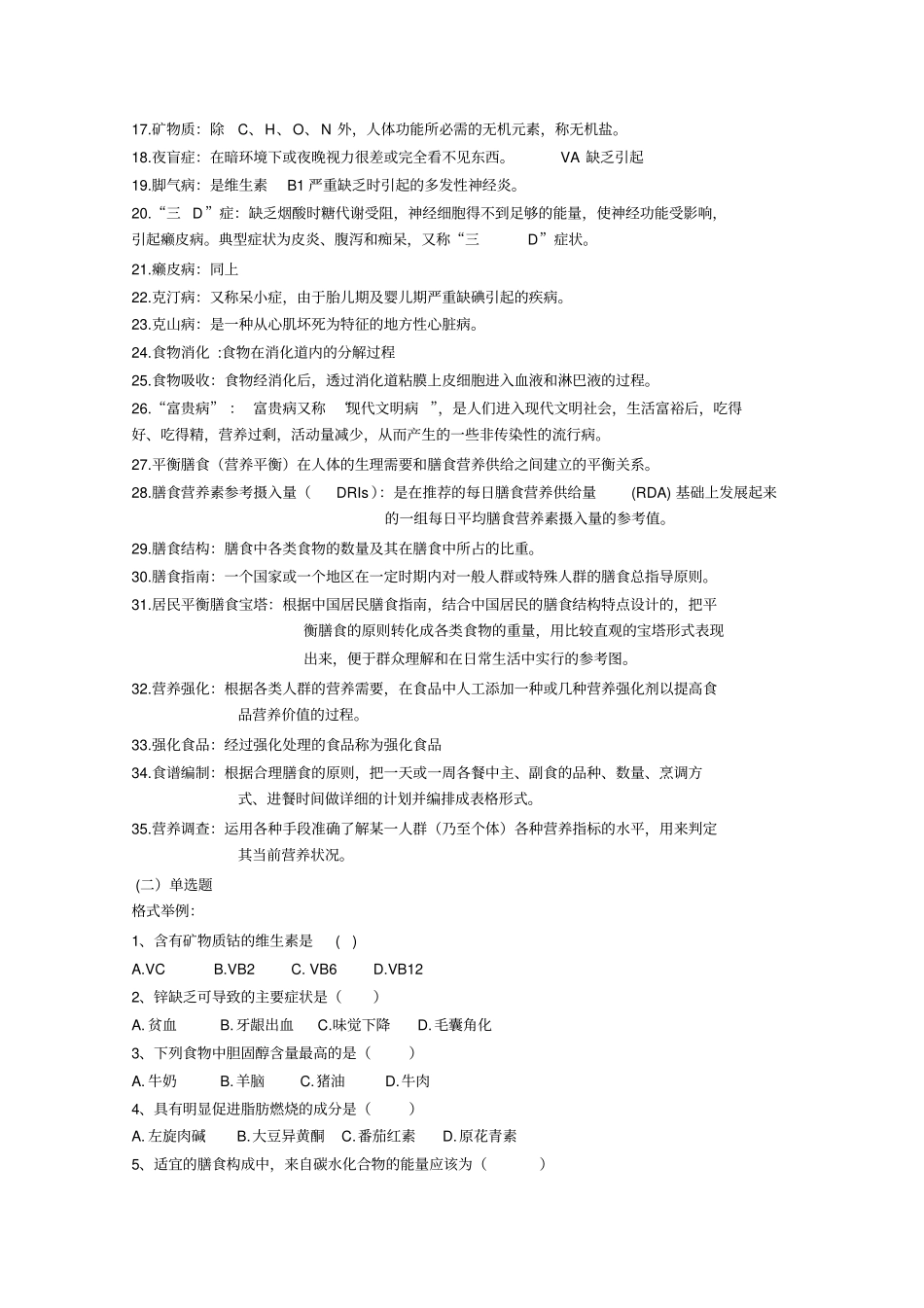 食品营养学复习题讲解_第2页