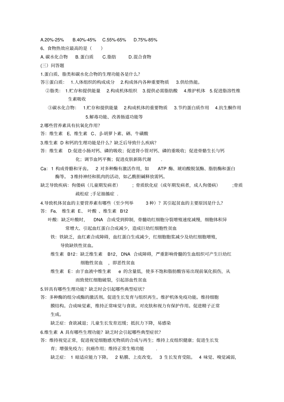 食品营养学复习题讲解_第3页