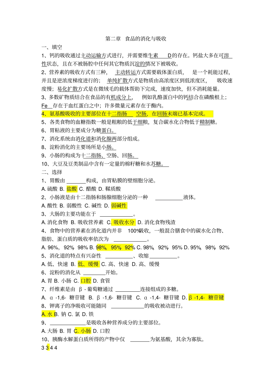 食品营养学练习题食品的消化与吸收_第1页