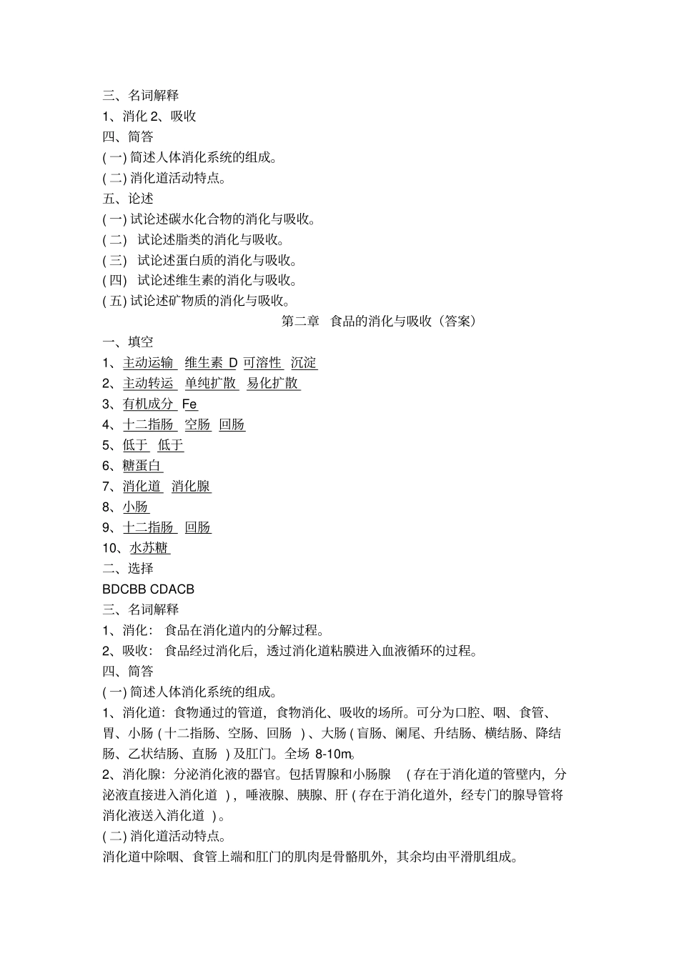 食品营养学练习题食品的消化与吸收_第2页