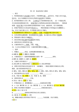 食品营养学练习题食品的消化与吸收