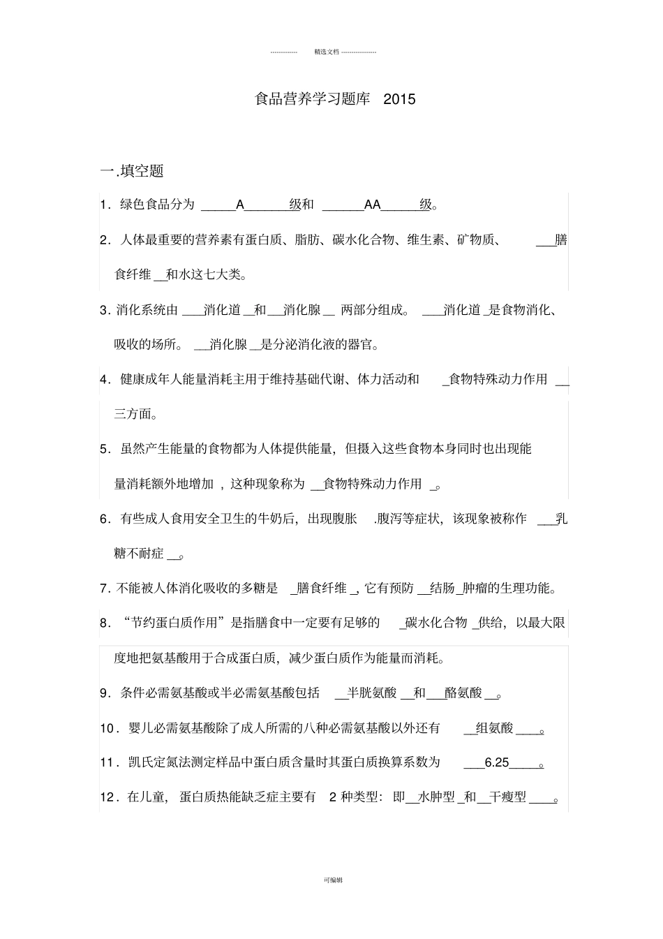 食品营养学题库科大版_第1页