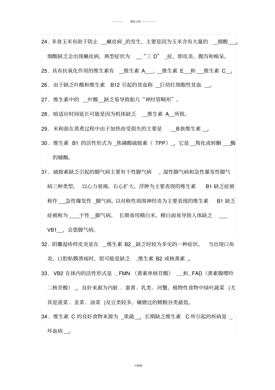 食品营养学题库科大版_第3页