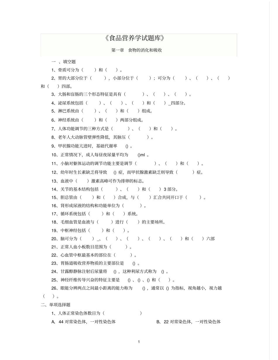 食品营养学试题库_第1页