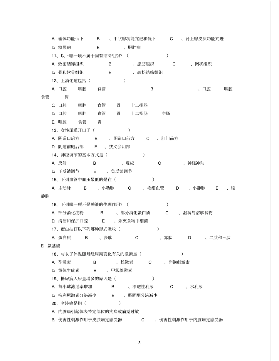 食品营养学试题库_第3页