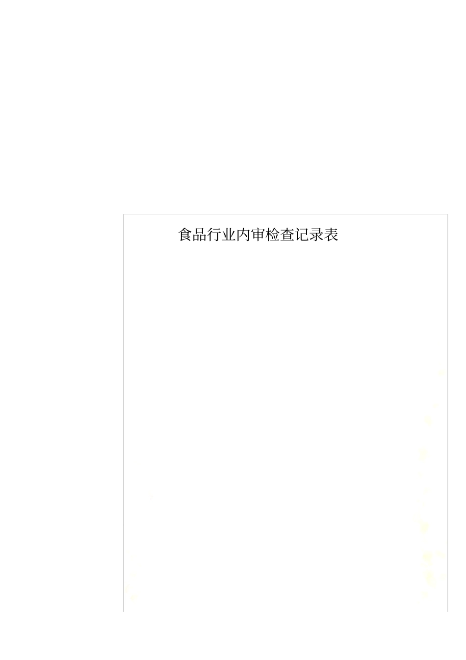 食品行业内审检查记录表_第1页