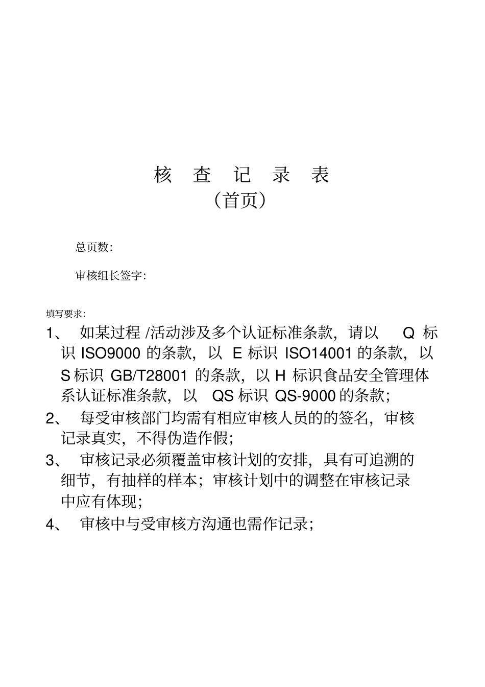 食品行业内审检查记录表_第2页