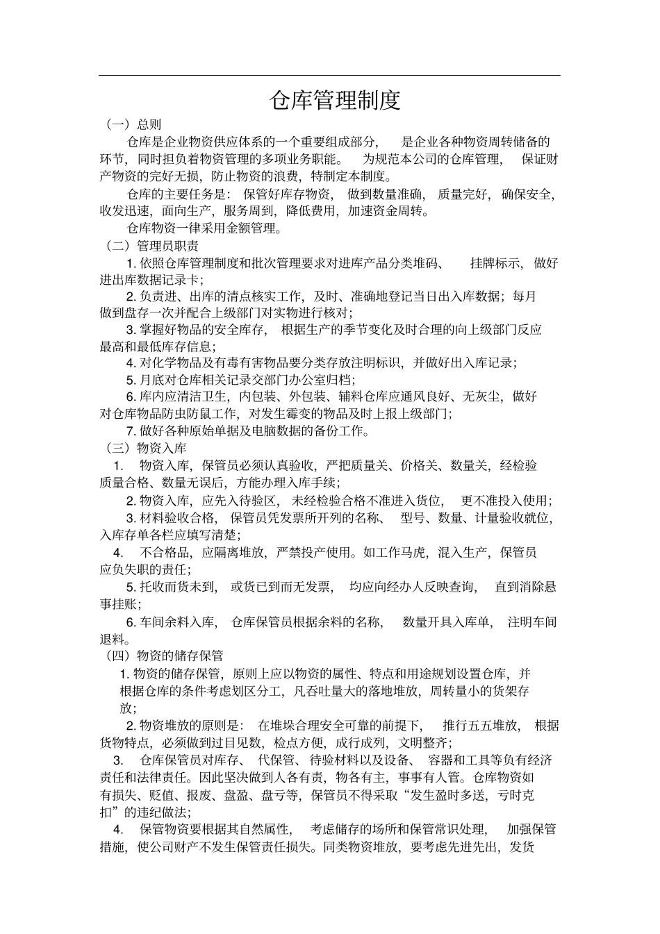 食品行业仓库管理制度_第1页
