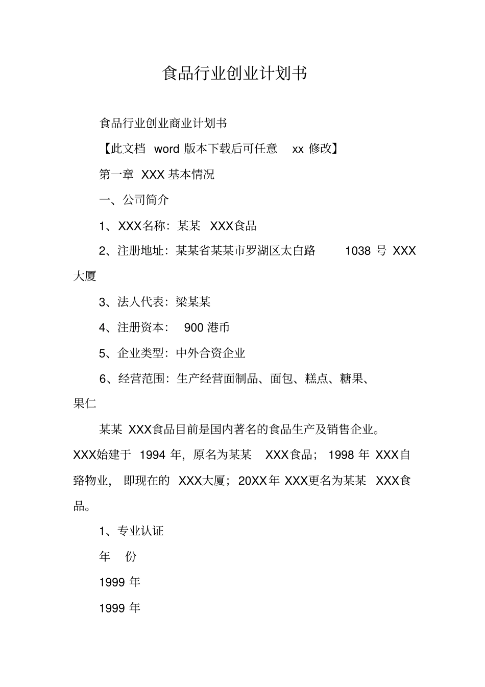 食品行业创业计划书_第1页