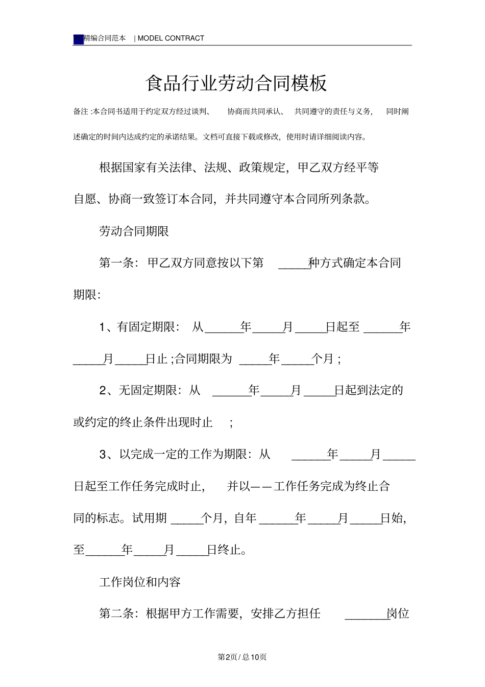 食品行业劳动合同模板_第2页