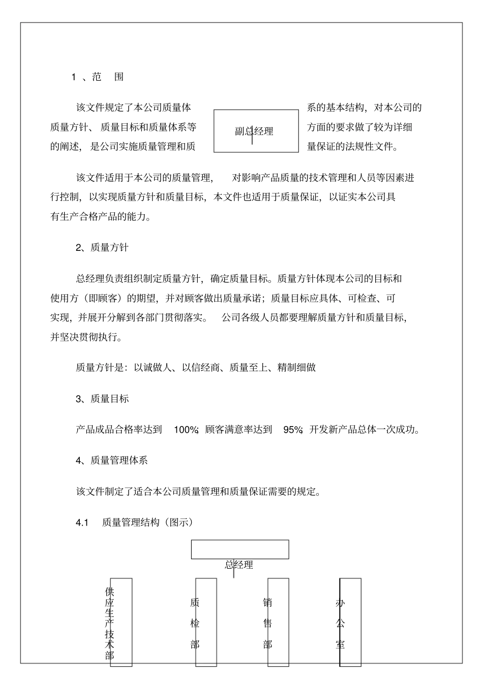 食品行业内部质量管理手册_第1页