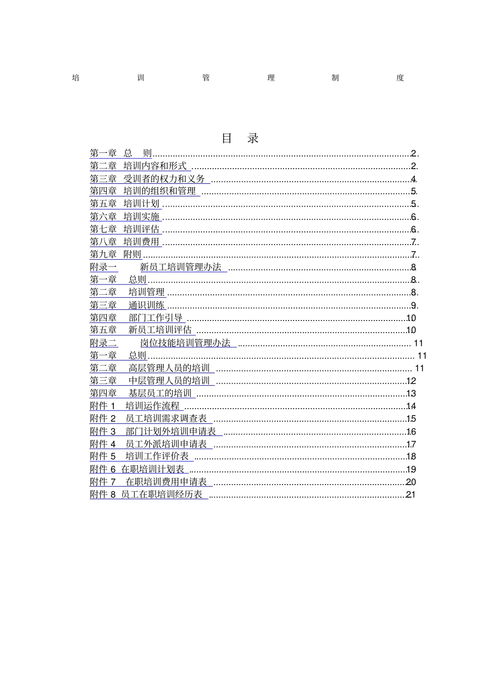 食品行业培训管理制度_第1页