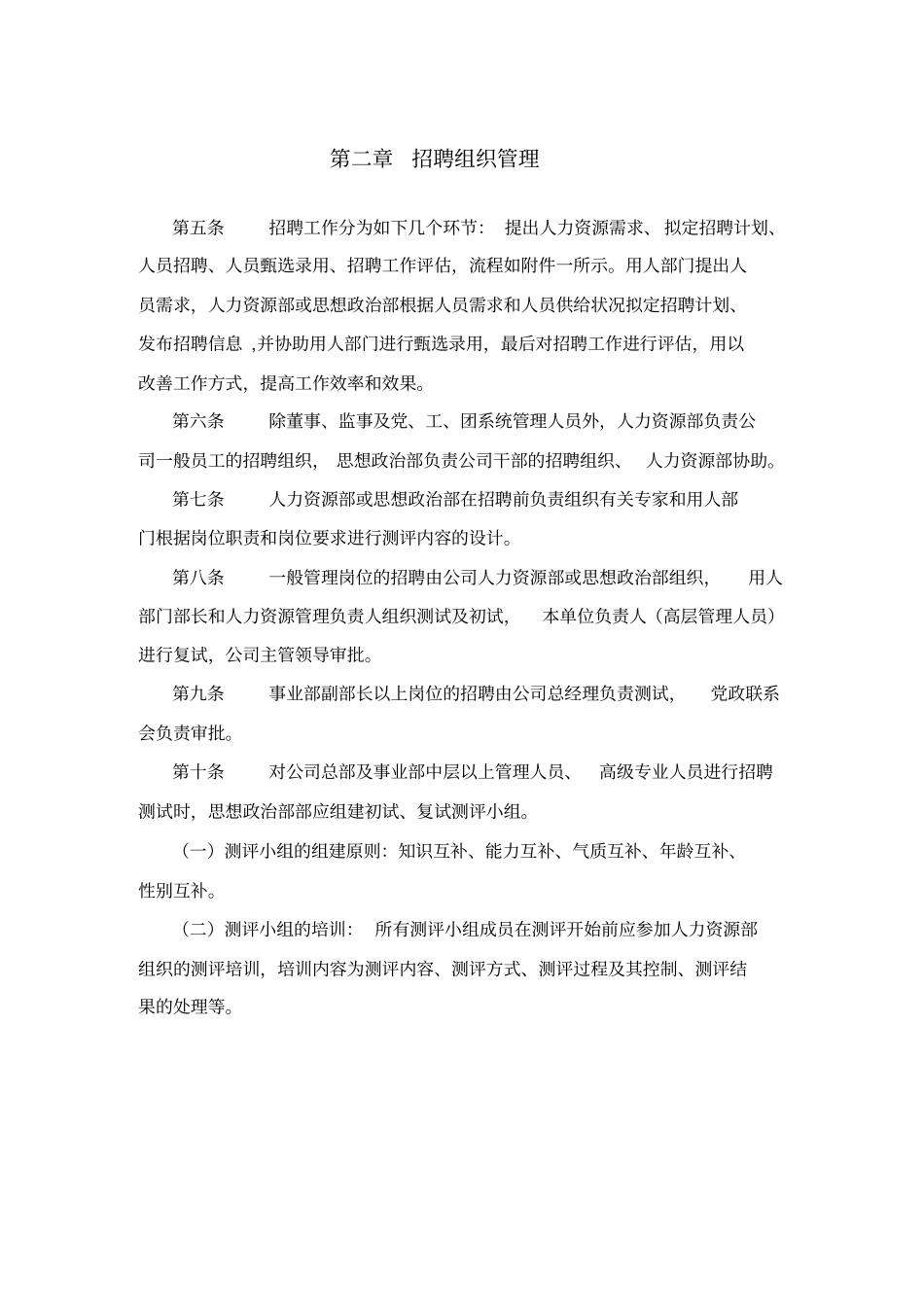 食品行业招聘管理制度_第3页