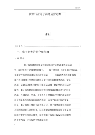 食品行业电商运营方案