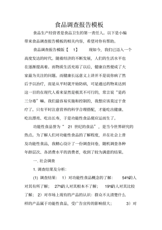食品调查报告模板
