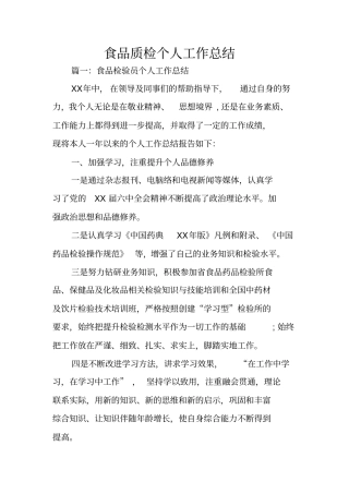 食品质检个人工作总结