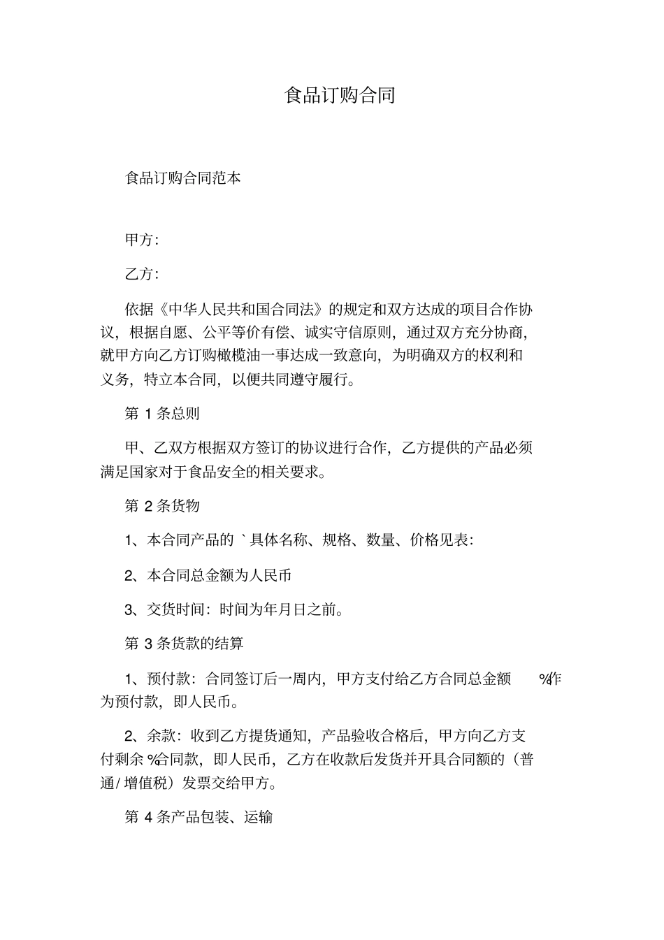 食品订购合同_第1页