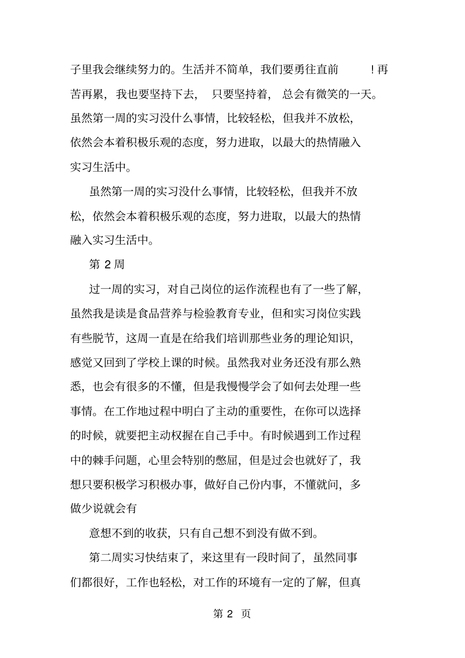 食品质检员实习周记范文-最新学习文档_第2页