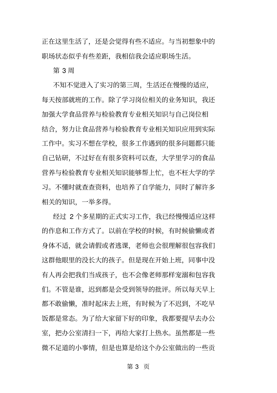 食品质检员实习周记范文-最新学习文档_第3页