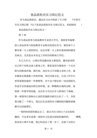 食品质检员实习周记范文-最新学习文档