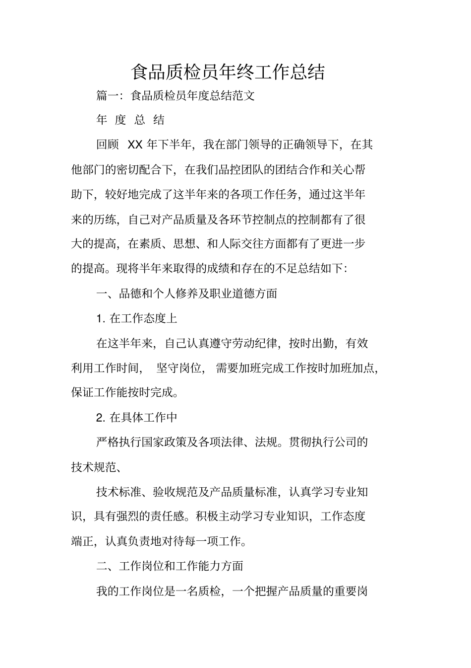 食品质检员年终工作总结_第1页