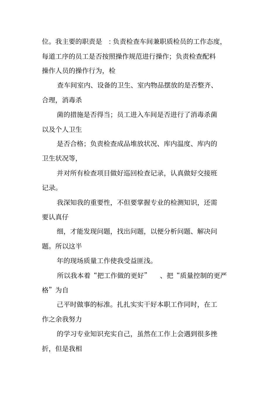 食品质检员年终工作总结_第2页