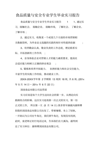 食品质量与安全专业学生毕业实习报告