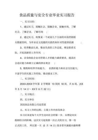 食品质量与安全专业毕业实习报告