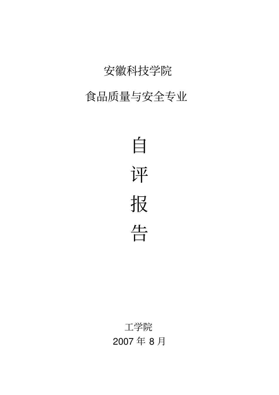 食品质量与安全专业自评报告-欢迎访问安徽科技学院主_第1页