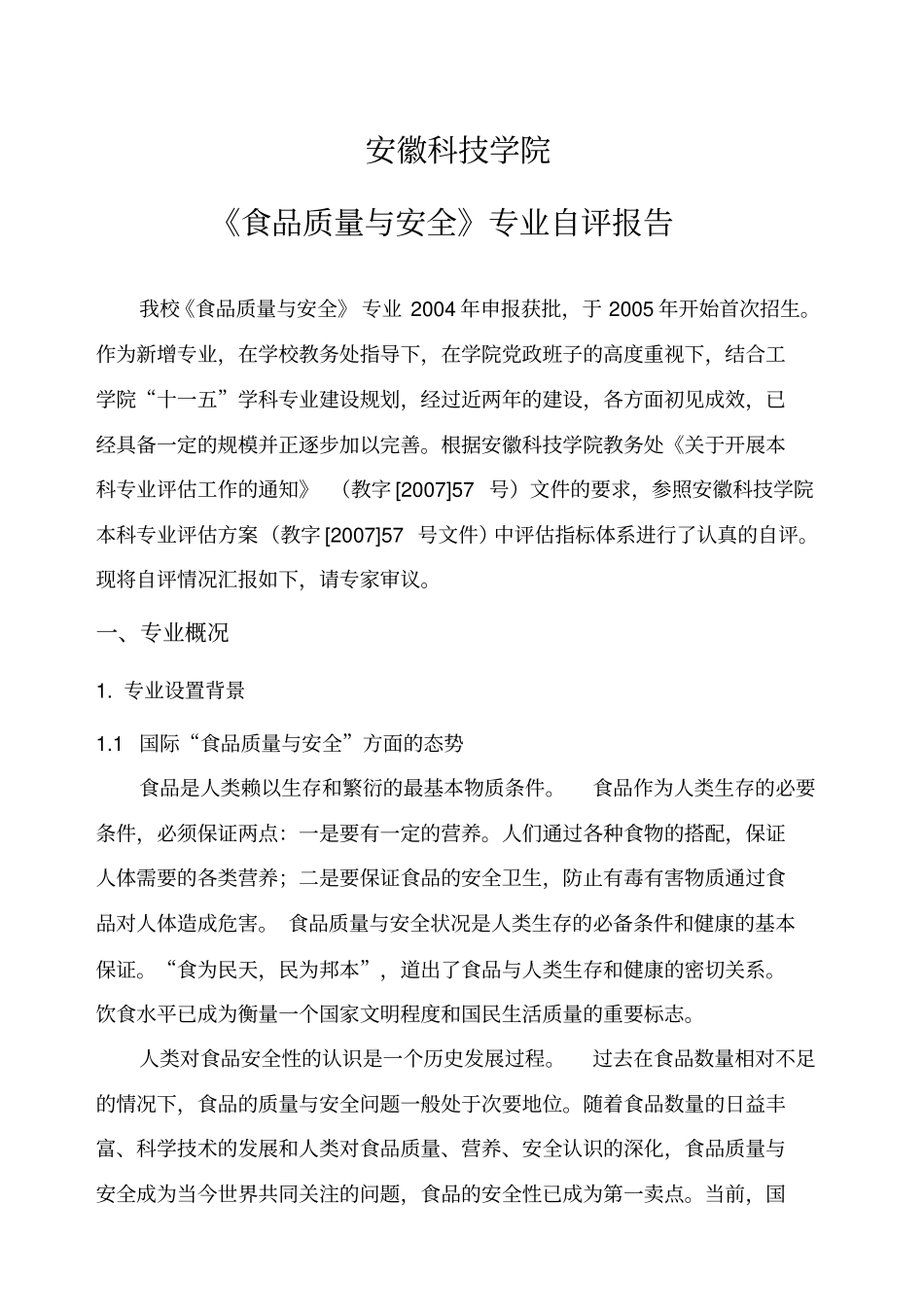 食品质量与安全专业自评报告-欢迎访问安徽科技学院主_第2页