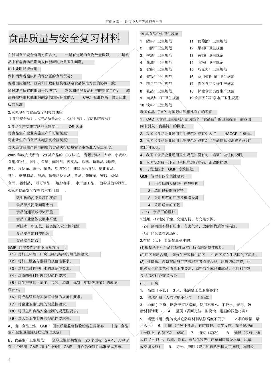食品质量与安全复习材料_第1页
