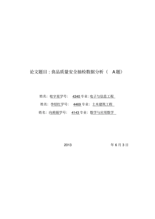 食品质量安全抽检数据分析