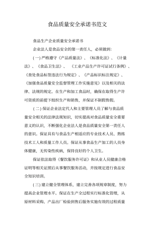 食品质量安全承诺书范文