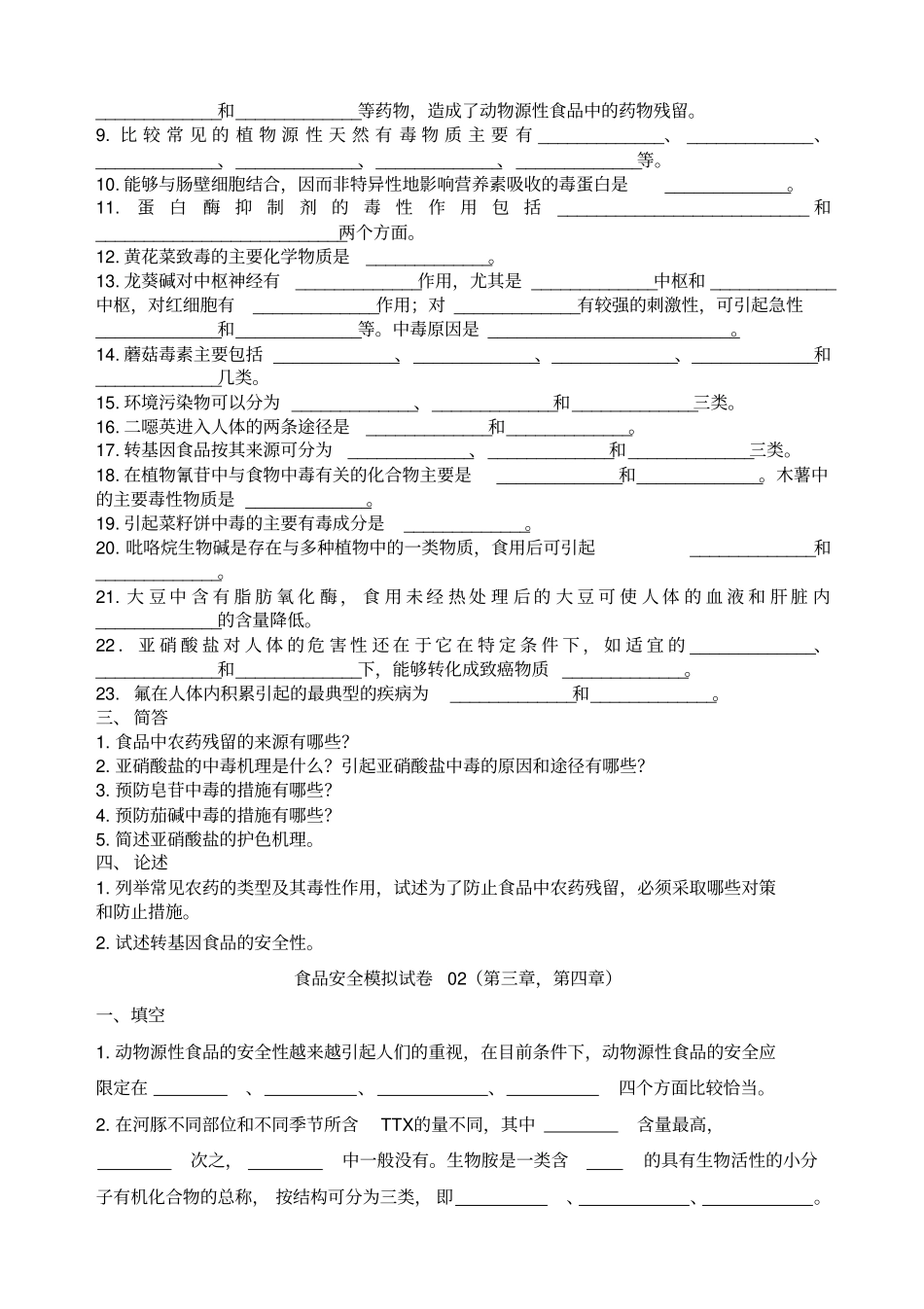 食品质量安全专接本考试_第2页