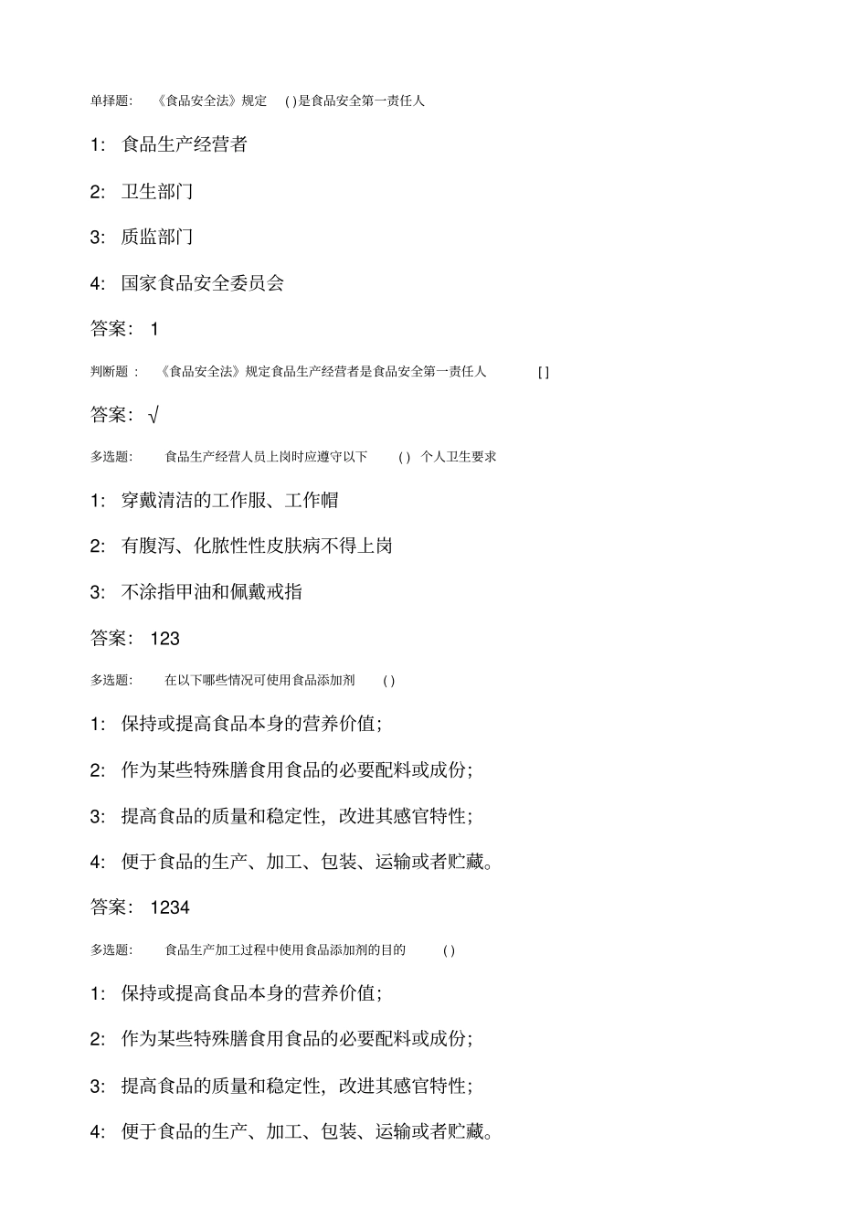 食品质量安全管理员、添加剂管理员考试考题题库_第1页